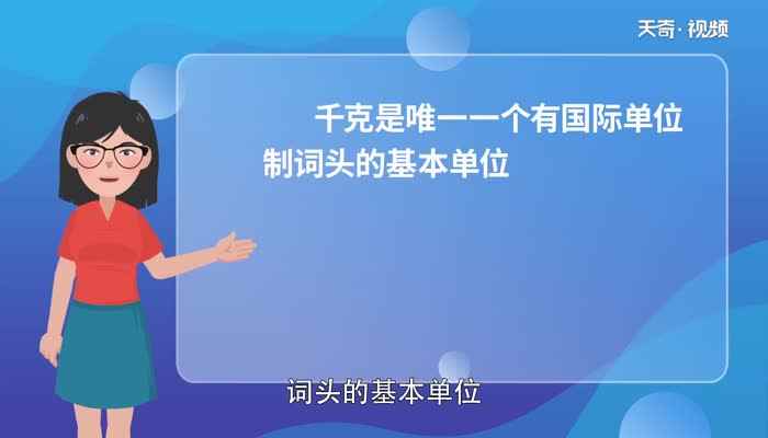 重量单位换算(国际单位制中重量的单位有克、千克、吨)