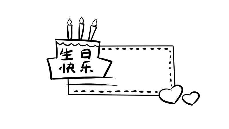 生日快乐手抄报(生日蛋糕怎么画才好看)