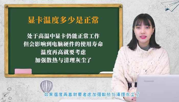 显卡温度多少是正常的(显卡一般是机箱里发热量最高的硬件)