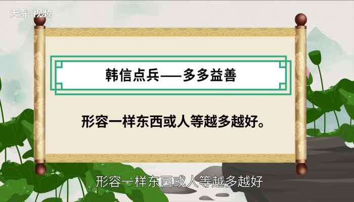 韩信点兵歇后语(韩信点兵——多多益善。)