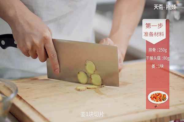 猴头菇排骨汤的做法(排骨250克干猴头菇80克姜1块、红枣3颗、枸杞5克)