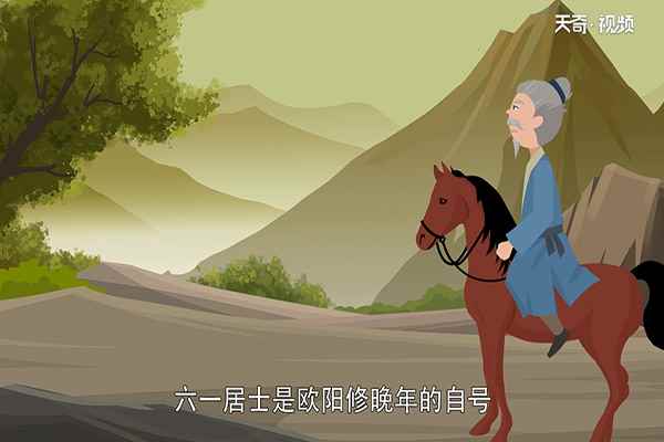 六一居士是谁(六一居士是谁的雅号)