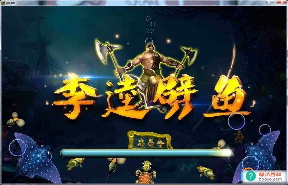 李逵劈鱼的技巧和漏洞（李逵劈鱼涨分打法攻略）