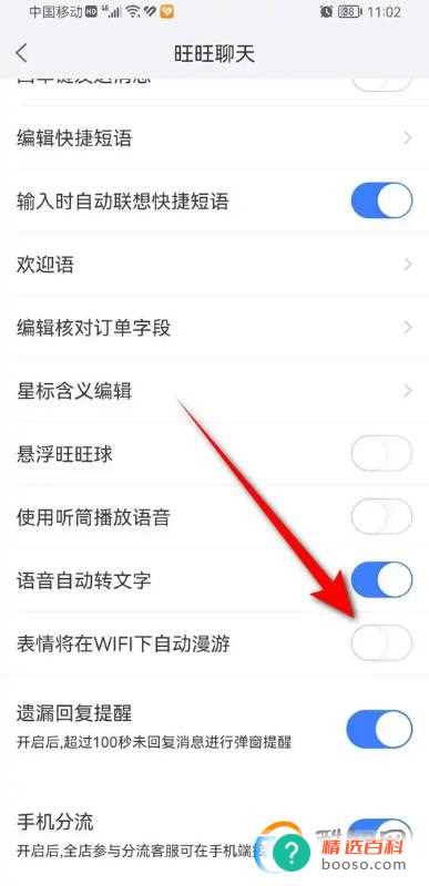 千牛聊天表情WiFi下自动漫游怎么开启与关闭