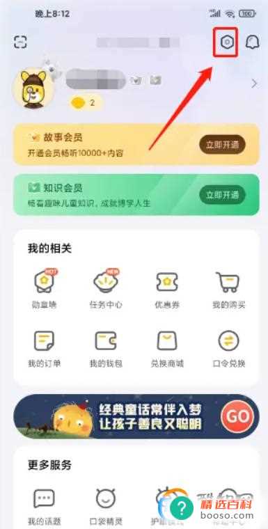 口袋故事怎样退出登录