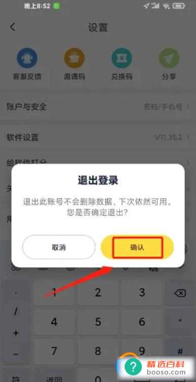 口袋故事怎样退出登录