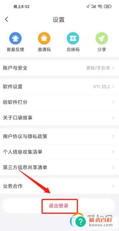 口袋故事怎样退出登录