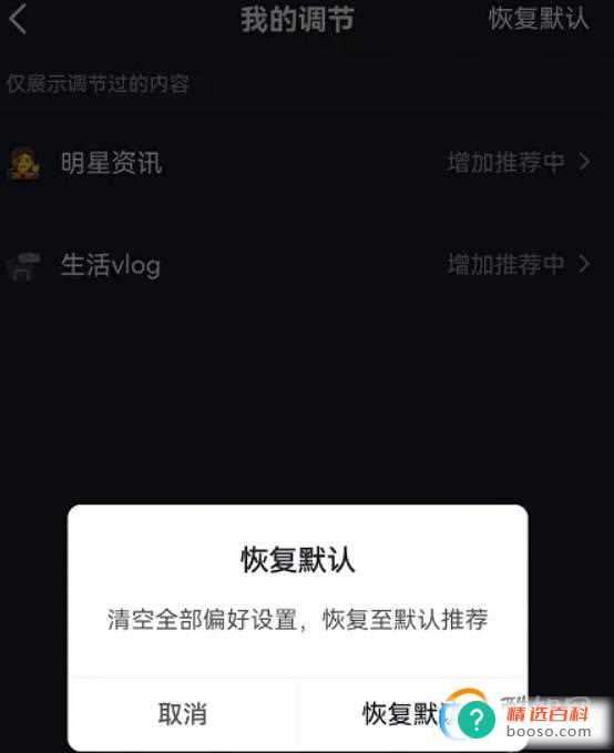 抖音怎么恢复默认内容偏好(抖音恢复默认内容偏好方法)