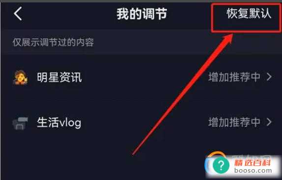 抖音怎么恢复默认内容偏好(抖音恢复默认内容偏好方法)