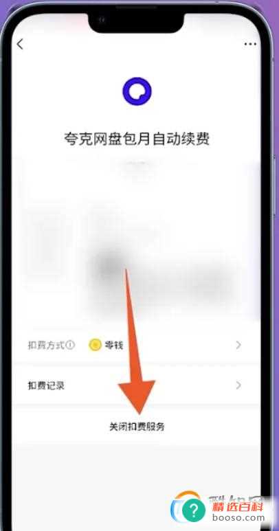 夸克会员怎么取消自动续费(苹果手机通过支付宝取消夸克自动续费的操作步骤)