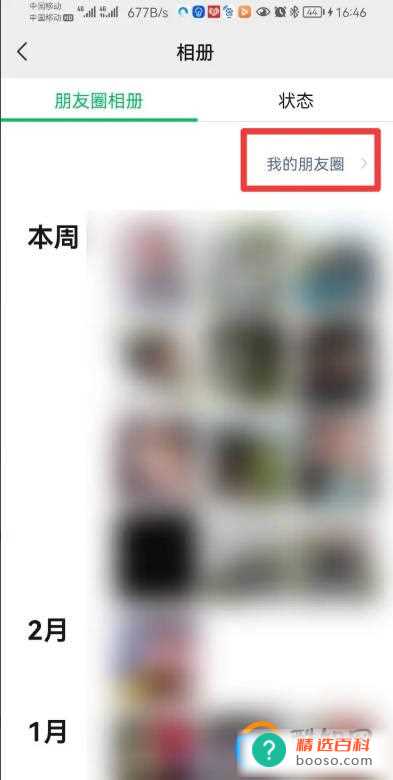 发朋友圈忘记屏蔽好友了咋办