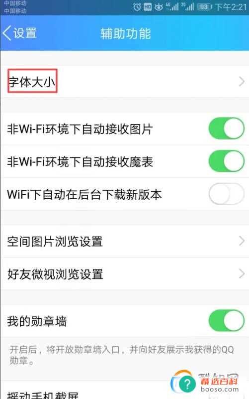 如何将手机QQ的字体调小
