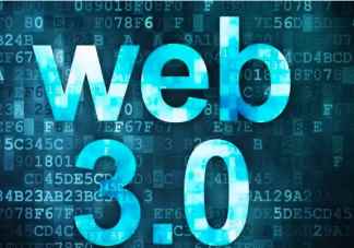 Web3.0(Web3)