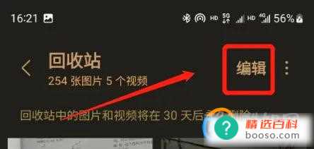 三星手机如何删除回收站内的照片