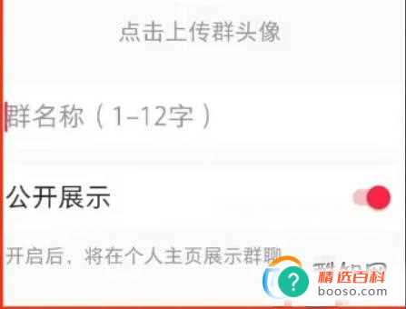 小红书如何创建粉丝群？