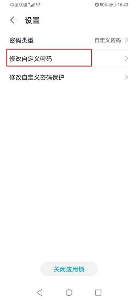 华为应用锁密码怎么改