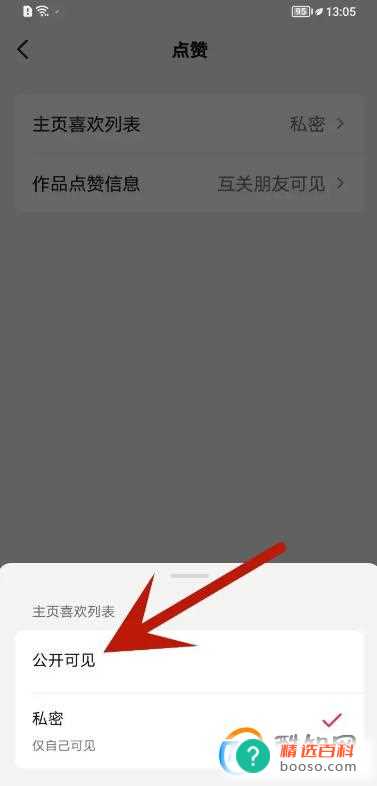 抖音怎么公开喜欢列表