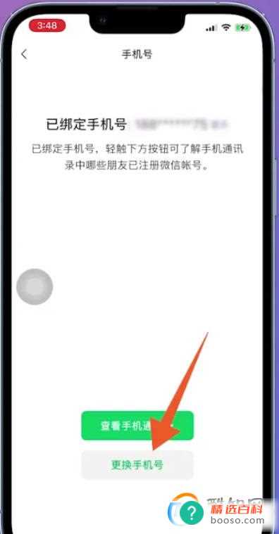 微信为什么不能更换绑定的手机号