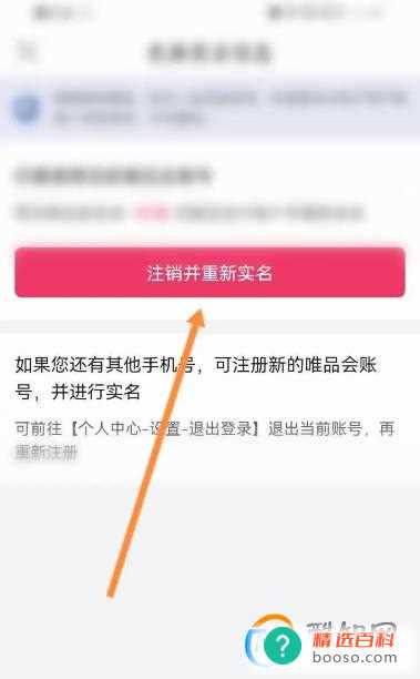 唯品会怎么更换实名认证信息