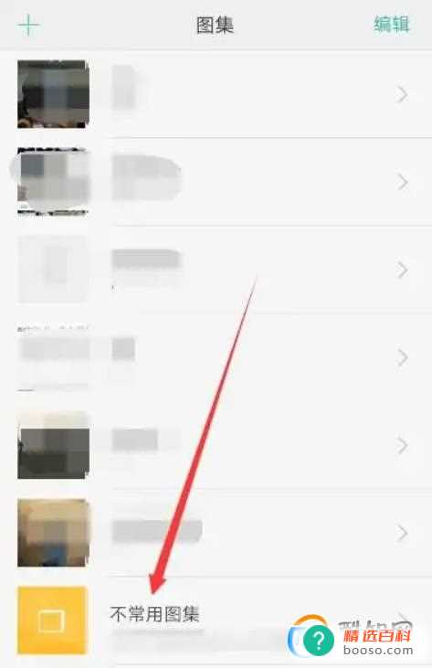 如何将手机的不常用图集设为常用(手机相册中如何重新设置为常用图集)