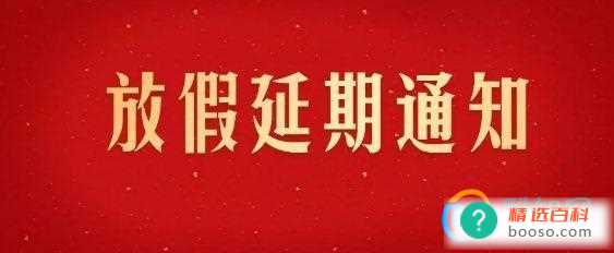 春节假期是否应该延长至9天并取消调休(全国人大代表建议延长法定春节假期)