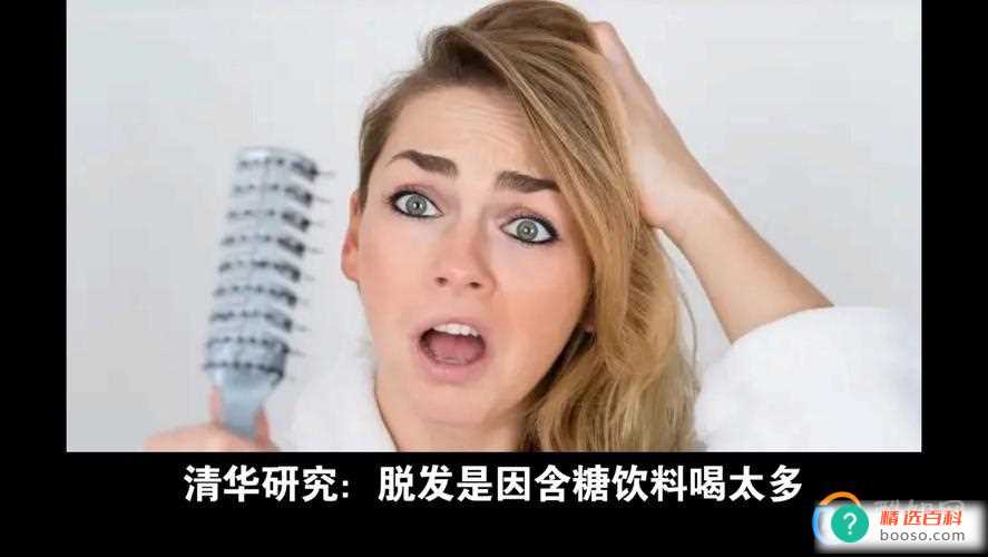 清华研究称脱发是因含糖饮料喝太多，这个结论的依据是什么？