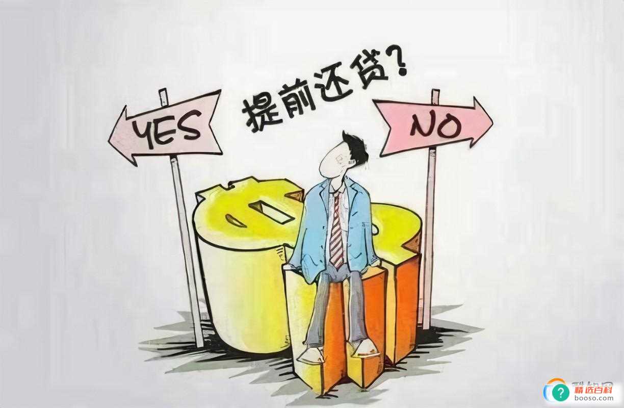提前还贷是缩短年限还是减少本金(提前还贷还的是本金还是连本带利)