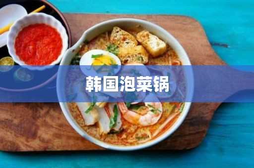 韩国泡菜锅怎么做?韩国泡菜锅