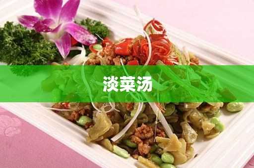 排骨淡菜汤的作用与功效_淡菜汤