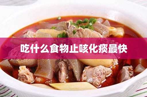 吃什么食物止咳化痰最快(止咳化痰什么食物最好)?