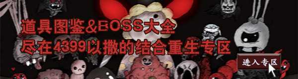 以撒的结合重生实用道具及组合推荐 实用道具一览