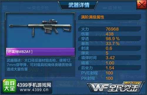 全民突击新版本巴雷特M82A1满级解析