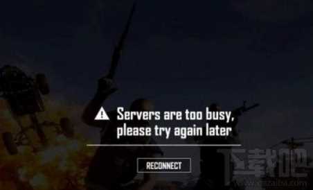 绝地求生提示Servers are too busy怎么办?登录不了怎么办?