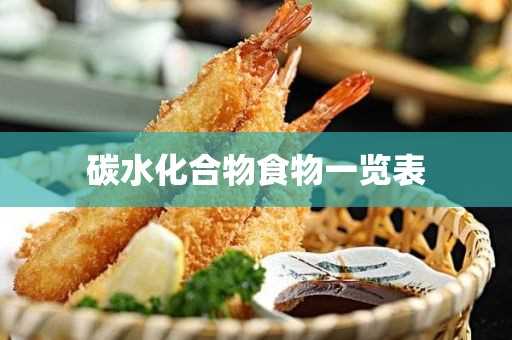 碳水化合物食物一览表(减肥食谱一周瘦10斤科学减肥)