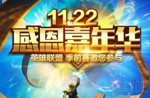 LOL腾讯管家感恩嘉年华活动地址是什么 lol登录腾讯管家抽LOL皮肤