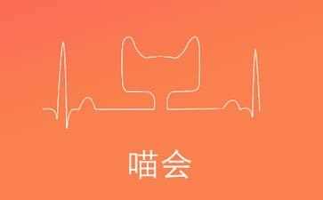 喵会app如何注册?具体操作流程