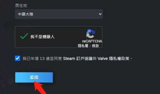 注册steam无法连接recaptcha