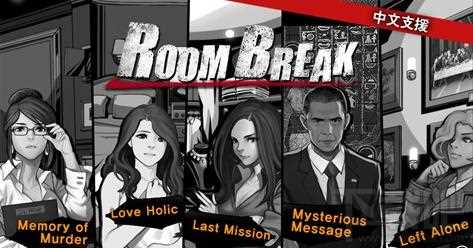 密室逃脱Roombreak第一章全攻略