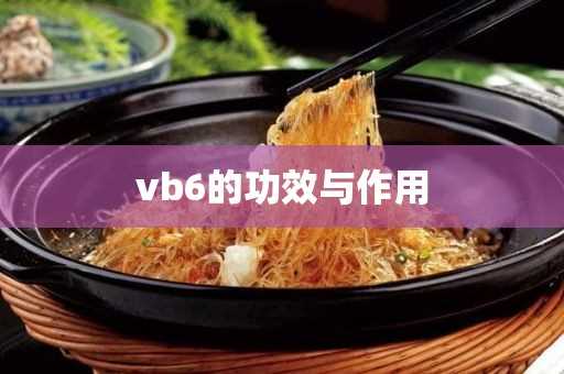 vb6的作用与功效(维生素b6吃了一年皮肤)