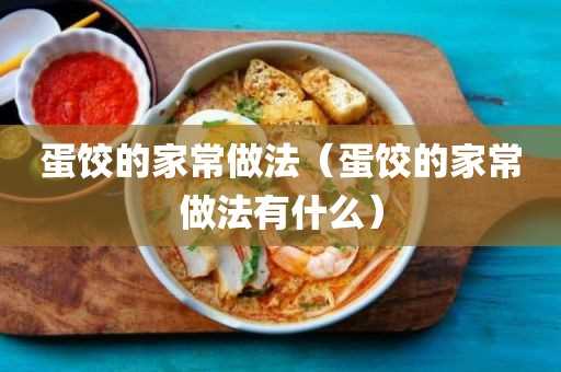 蛋饺的家常做法有什么?蛋饺的家常做法