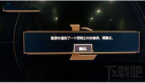 LOL登录不了,提示登录时遇到了一个预期之外的错误,请重试怎么办