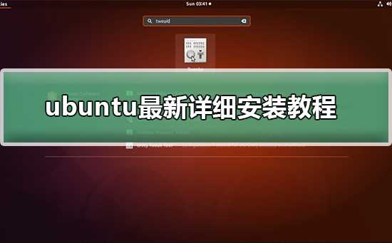 ubuntu最新详细安装教程
