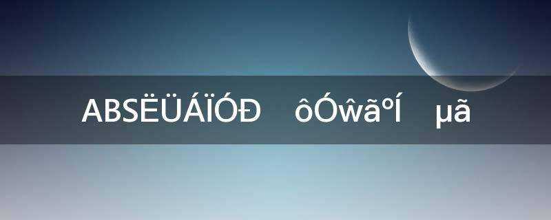 ABS塑料有什么优点和缺点?