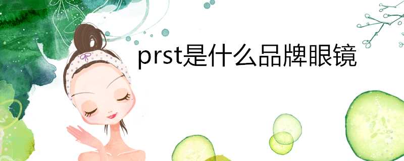 prts是什么牌子的眼镜(眼镜prsr是什么牌子)?