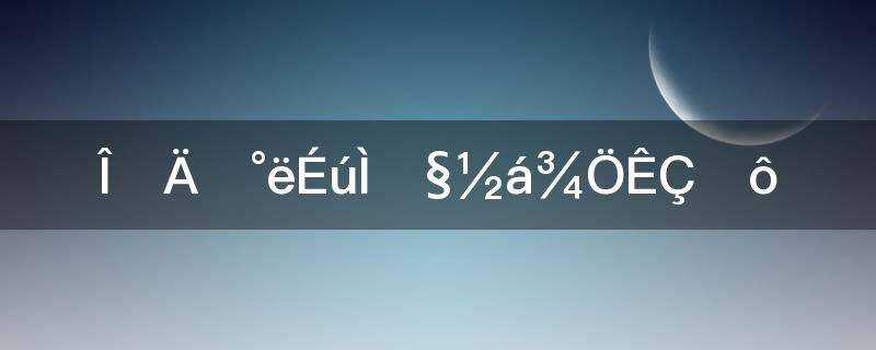 唐晶)?我的前半生唐晶的结局是什么(我的前半生