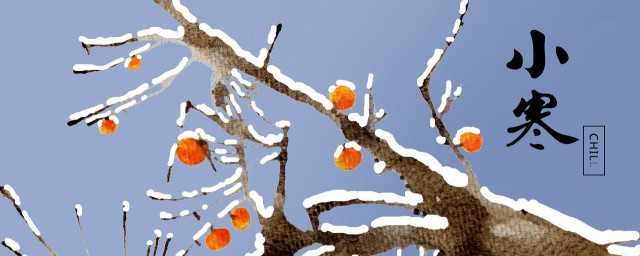 小寒代表什么含义(小寒意味着什么)?