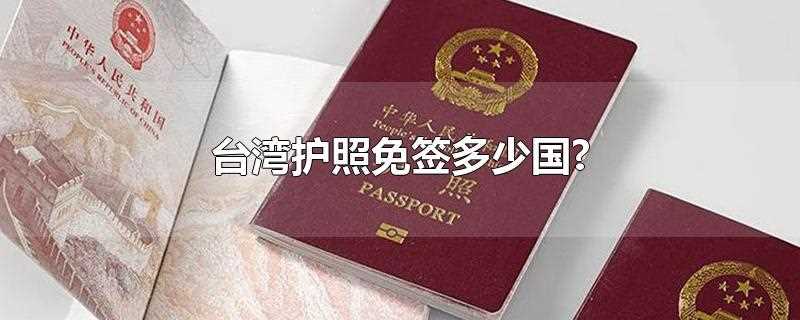 台湾护照免签多少国?(台湾护照免签国数量)?