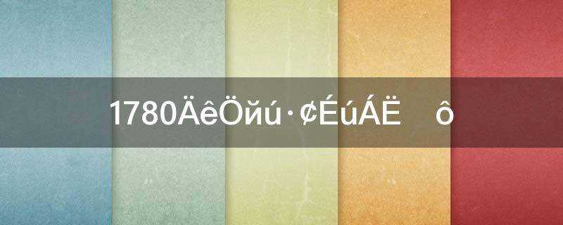 1780年中国发生了什么灾难(1780年中国发生了什么重大事件)?