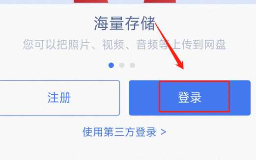 手机百度网盘网页版登录入口
