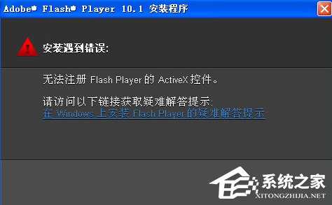 WinXP无法注册Flash Player的Activex控件怎么办?